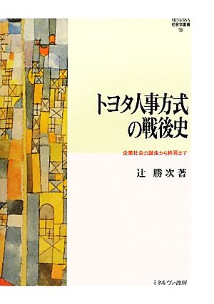 トヨタ人事方式の戦後史 企業社会の誕生から終焉まで MINERVA社会学叢書35