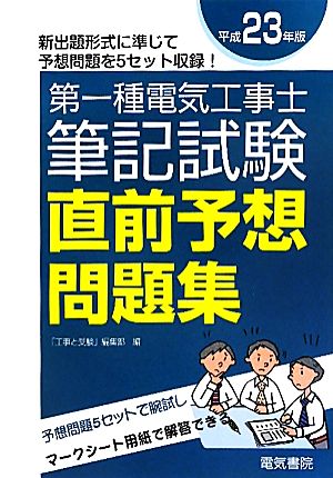 第一種電気工事士筆記試験直前予想問題集(平成23年版)