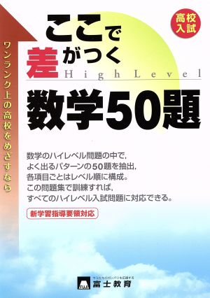 高校入試 ここで差がつく数学50題 新学習指導要領対応