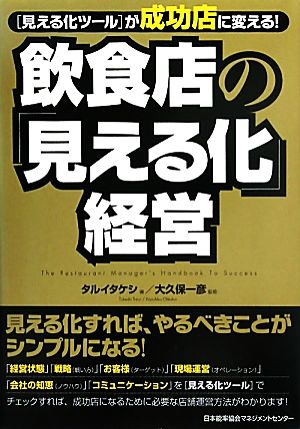 飲食店の「見える化」経営 “見える化ツール