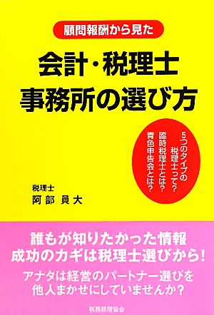 顧問報酬から見た会計・税理士事務所の選び方