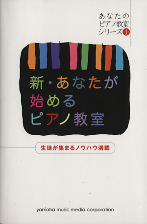 新・あなたが始めるピアノ教室