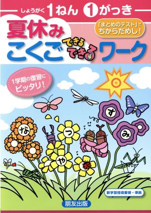 夏休みできるできるワーク1学期 こくご1ねん