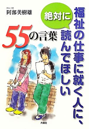 福祉の仕事に就く人に、絶対に読んでほしい55の言葉