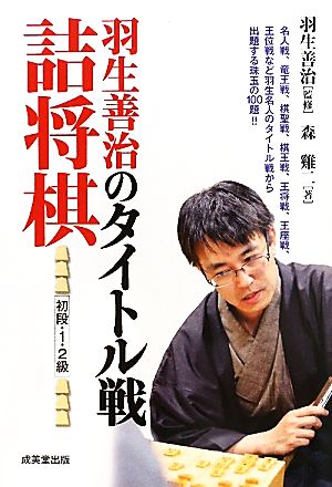 羽生善治のタイトル戦詰将棋 初段・1・2級