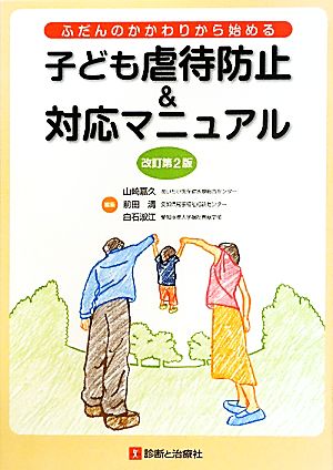 子ども虐待防止&対応マニュアル ふだんのかかわりから始める