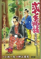 【廉価版】弐十手物語 竹屋の人編 キングシリーズ