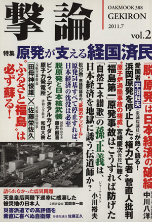 撃論 原発安国号(Vol.2 2011.7) 原発が支える経国済民 OAK MOOK388