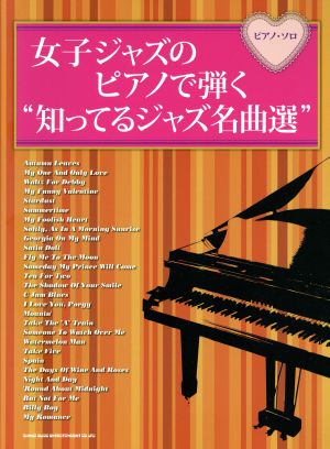 女子ジャズのピアノで弾く“知ってるジャズ名曲選