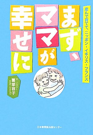 まず、ママが幸せに 産んで育てて、ニッポン・イギリス・フランス