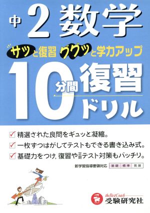 10分間復習ドリル 数学2年 改訂版