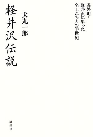 軽井沢伝説 避暑地・軽井沢に集った名士たちとの半世紀