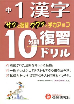 10分間復習ドリル 漢字 中1 改訂版