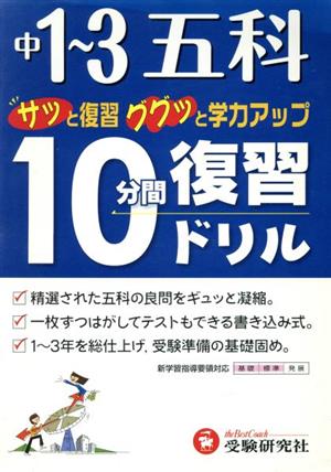 10分間復習ドリル 五科1～3年 改訂版