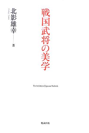 戦国武将の美学