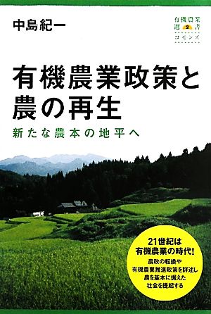 有機農業政策と農の再生 新たな農本の地平へ 有機農業選書