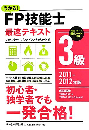 うかる！FP技能士3級最速テキスト(2011-2012年版)