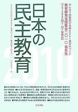 日本の民主教育教育研究全国集会2010報告集