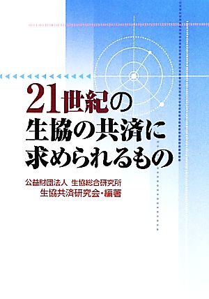 21世紀の生協の共済に求められるもの