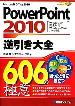 PowerPoint2010逆引き大全606の極意