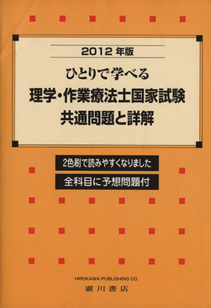 ひとりで学べる理学・作業療法士国家試験共('12)