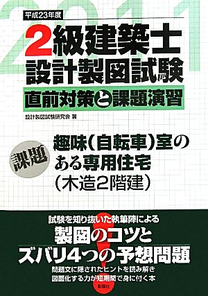 2級建築士設計製図試験 直前対策と課題演習(平成23年度)