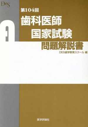 歯科医師国家試験問題解説書(第104回)