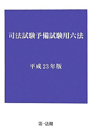 司法試験予備試験用六法(平成23年版)