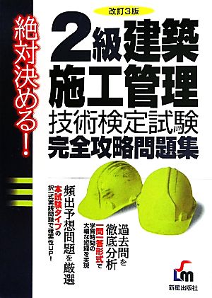 2級建築施工管理技術検定試験完全攻略問題集 絶対決める！