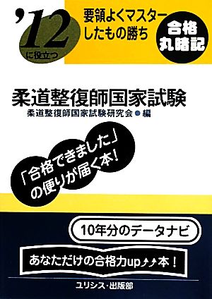 要領よくマスターしたもの勝ち '12に役立つ柔道整復師国家試験