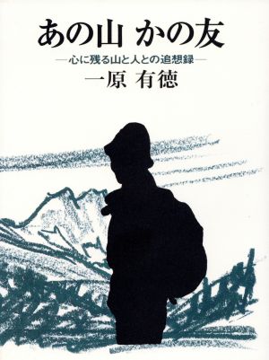 あの山かの友 心に残る山と人との追想録