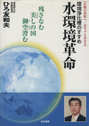 水環境革命 環境浄化槽のすすめ