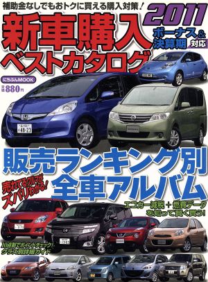 新車購入ベストカタログ2011