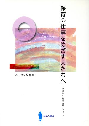 保育の仕事をめざす人たちへ 現場からの百人のメッセージ