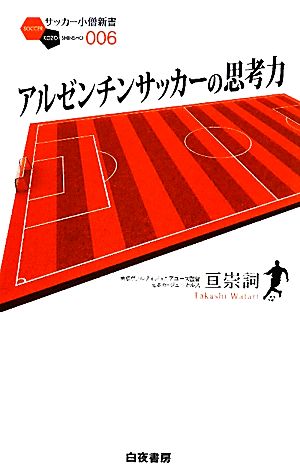 アルゼンチンサッカーの思考力 サッカー小僧新書