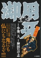 【廉価版】御用牙 大牢破り(26) KS漫画スーパーワイド