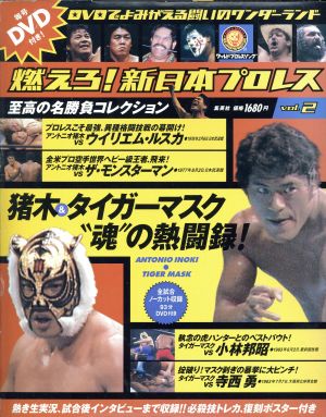 静岡版 燃えろ！新日プロレス(2)