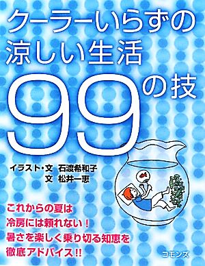 クーラーいらずの涼しい生活99の技