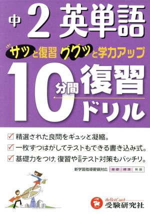 10分間復習ドリル 英単語2年 改訂版