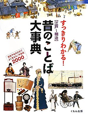 すっきりわかる！「江戸～明治」昔のことば大事典 歴史や名作文学でよく見るモノや表現2000