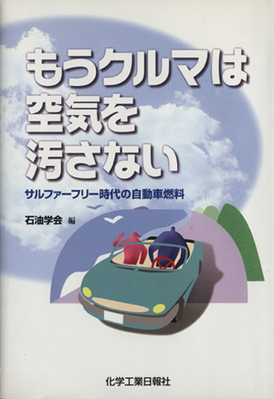 もうクルマは空気を汚さない サルファーフリー時代の自動車燃料