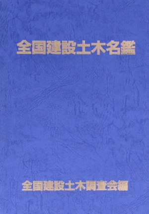 '04 全国建設土木名鑑
