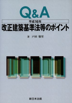 Q&A平成16年改正建築基準法等のポイント