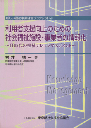 利用者支援向上のための社会福祉施設・事業者の情報化 IT時代