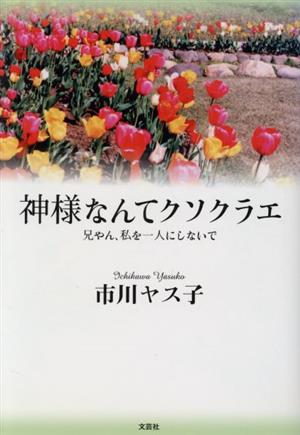 神様なんてクソクラエ 兄やん、私を一人にしないで