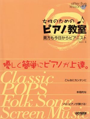 女性のためのピアノ教室 貴方も今日からピアニストアフター・ファイブ・レッスン