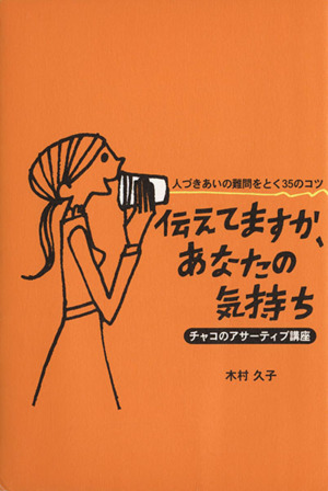 伝えてますか、あなたの気持ち チャコのアサーティブ講座