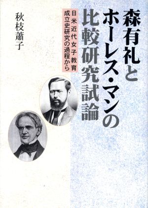 森有礼とホーレス・マンの比較研究試論 日米近代女子教育成立史