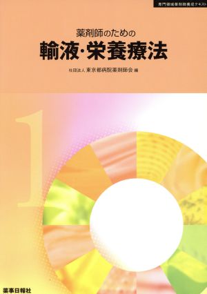 薬剤師のための輸液・栄養療法