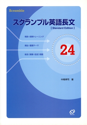 スクランブル英語長文(24)
